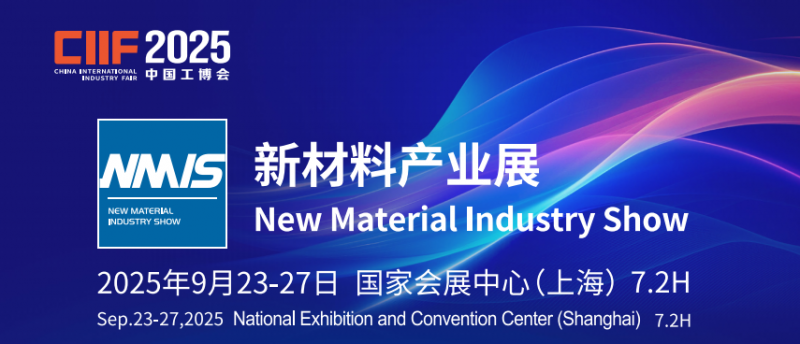 中国工博会 2025上海国际新材料产业展览会