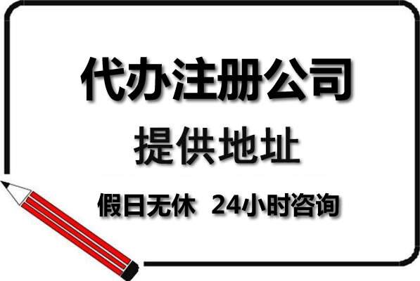 花都区公司注册花都提供注册地址