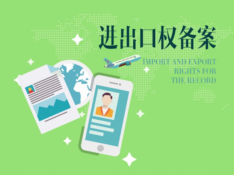 花都区进出口公司注册办理进出口经营权