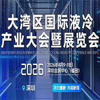 2026大湾区国际液冷产业大会暨展览会