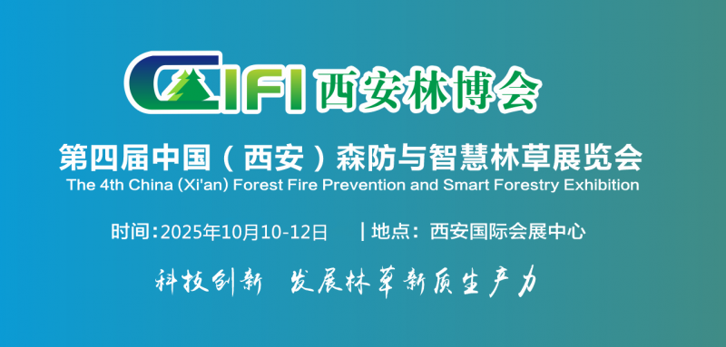 2025西安森防展|第四屆西安森防與智慧林草展覽會