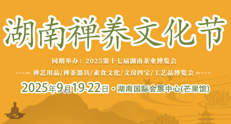 禅韵潇湘·养心福地 —— 2025湖南禅养文化节将于9月19日在长沙开幕
