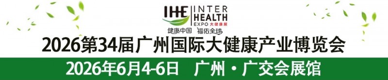 2026第34届广州国际大健康产业博览会