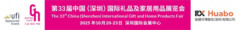 第33届中国（深圳）国际礼品及家居用品展览会
