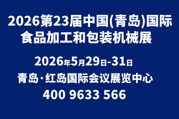 2026第23届中国(青岛)国际食品加工和包装机械展览会