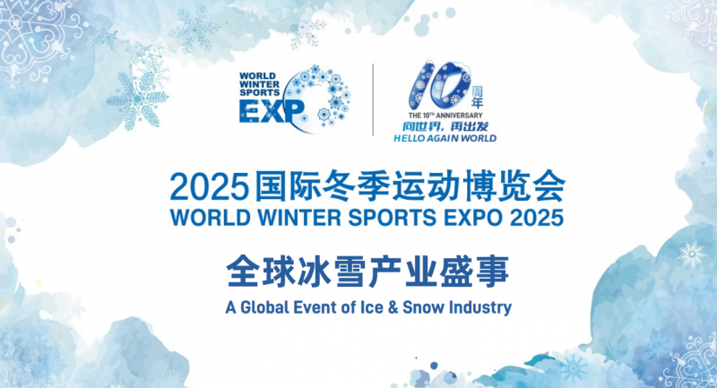 2025国际冬季运动（北京）博览会
