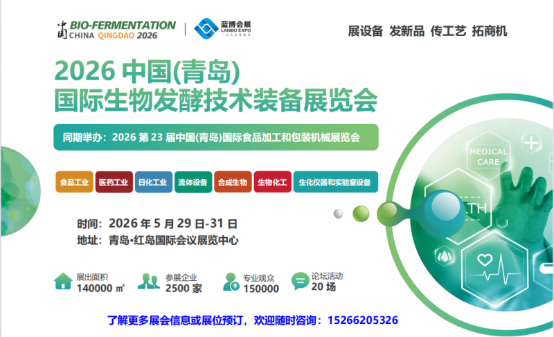 2026中国(青岛) 国际生物发酵技术装备展览会