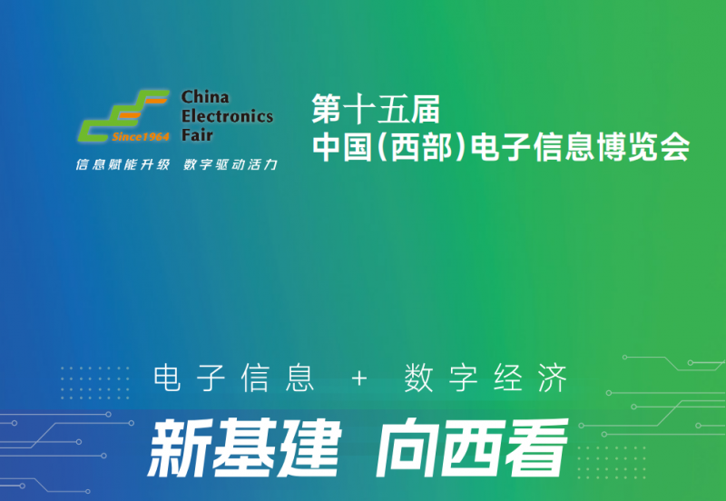 2026第十五届中国（西部）电子信息博览会