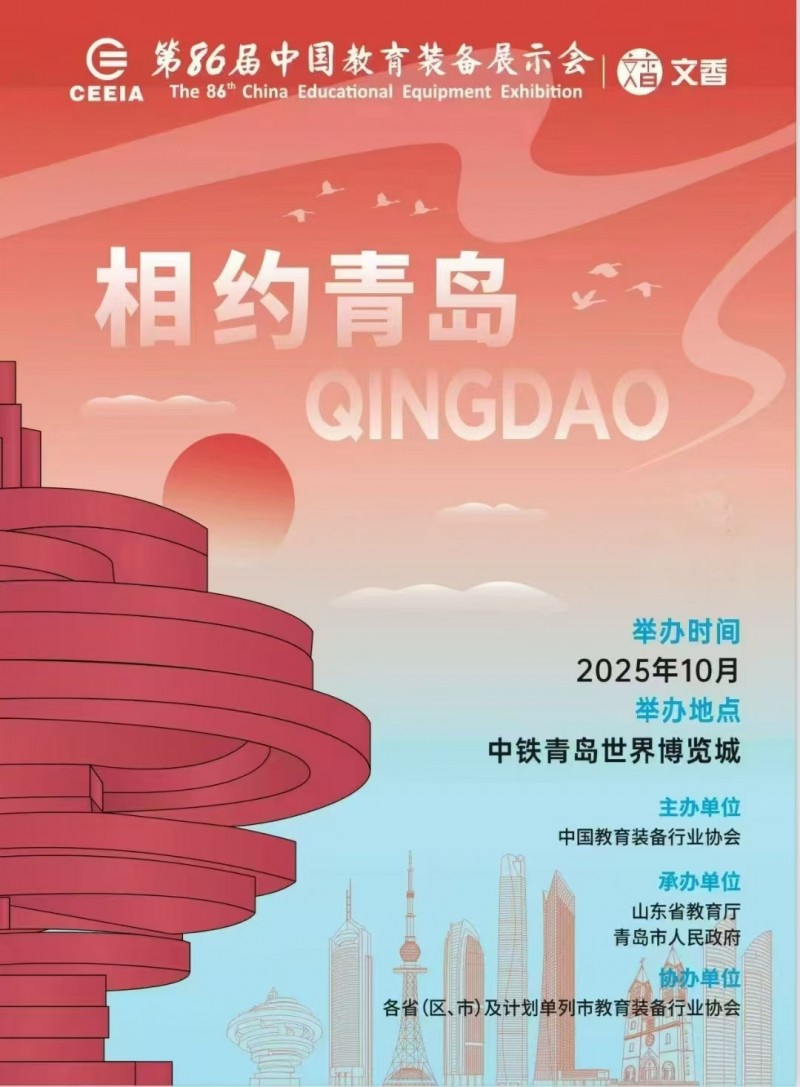 第86届中国教育装备展示会