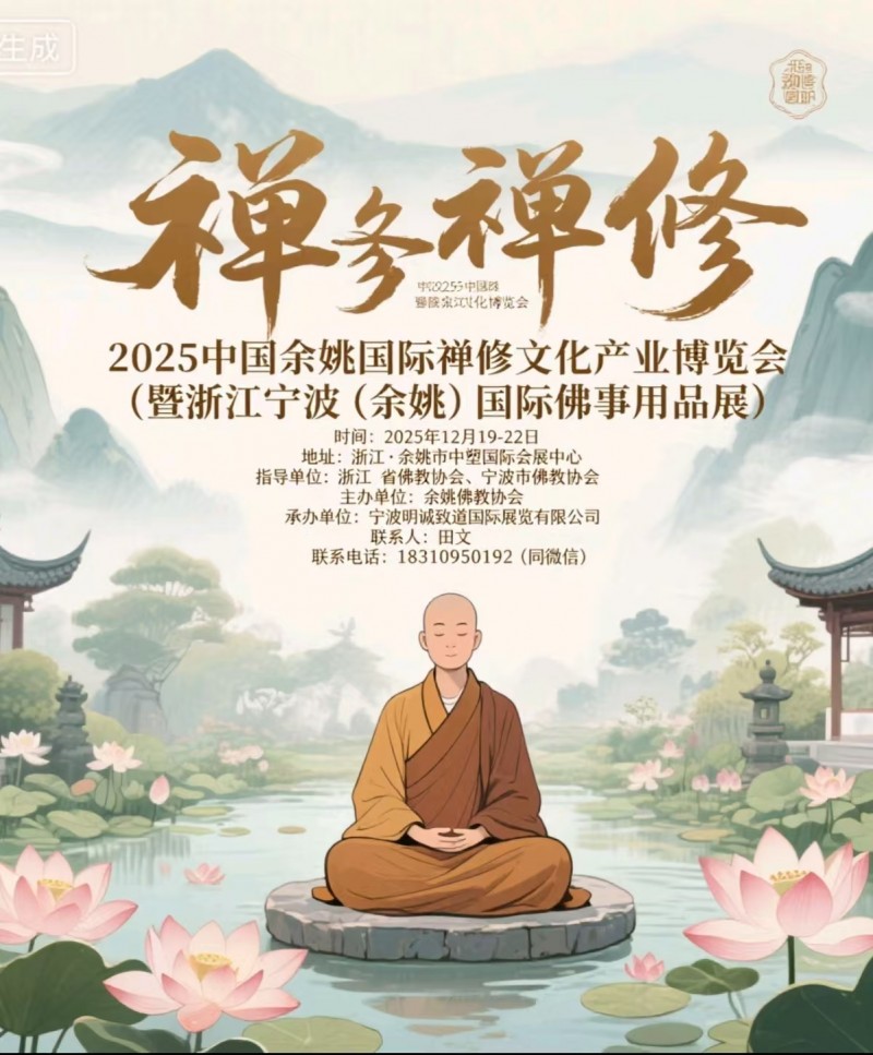2025 中国余姚国际禅修文化产业博览会