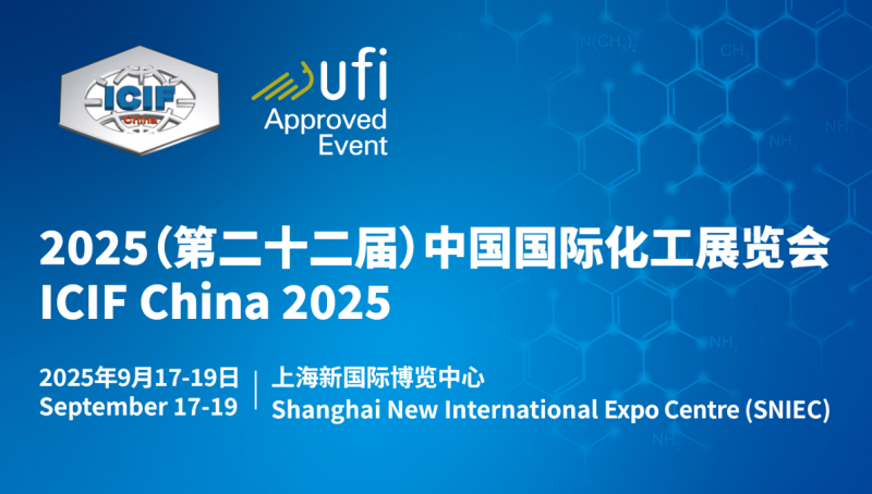 2025年第22届国际化工展ICIF