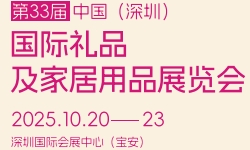 第33届中国深圳国际礼品展览会