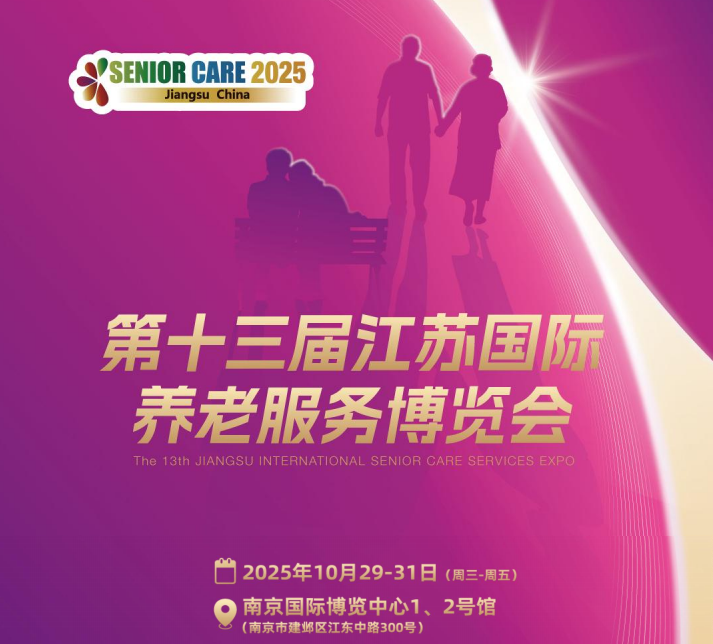 養老展|南京老博會|2025第十三屆江蘇國際養老產業博覽會