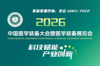 中國醫學裝備大會暨2026醫學裝備展覽會