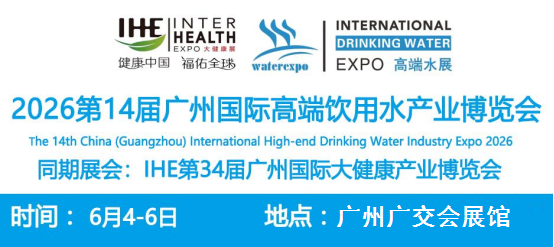 2026第14届广州国际高端饮用水产业博览会