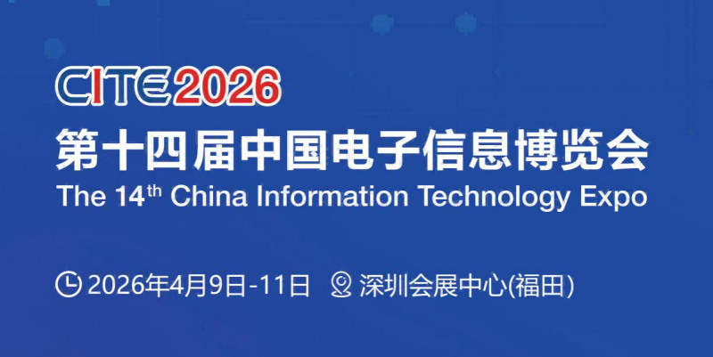 電子展/CTE2026中國電子展/2026中國電子信息展