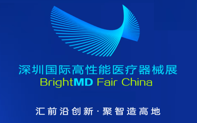 2025中國國際高性能醫療器械博覽會