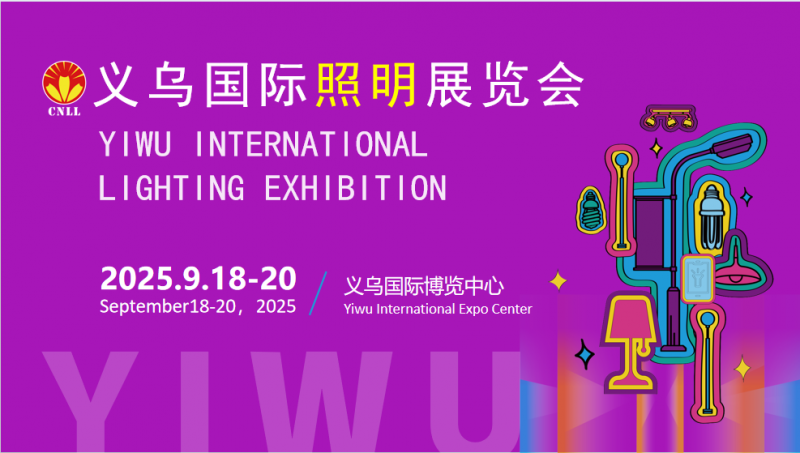 ?2025義烏國際照明展覽會