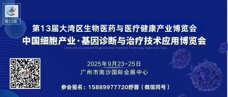 2025中国细胞产业与基因治疗大会暨生物医药展（9月23-25日广州南沙国际会展中心举办）