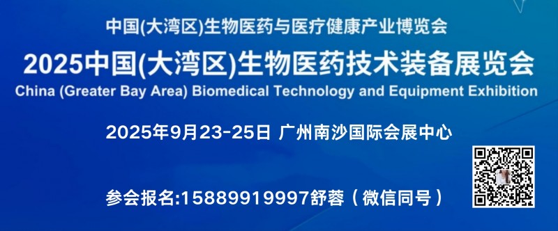 2025第13届中国大湾区生物医药与医疗健康产业博览会