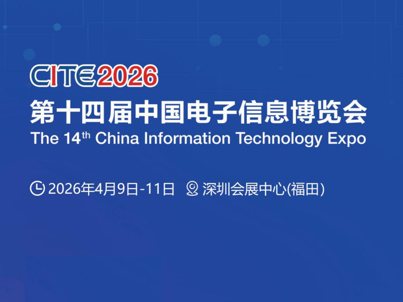 2026深圳電子信息展/2026第十四屆中國電子信息博覽會