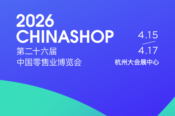 第 26 届零售博览会 3 大趋势告诉你：智能零售才是出路
