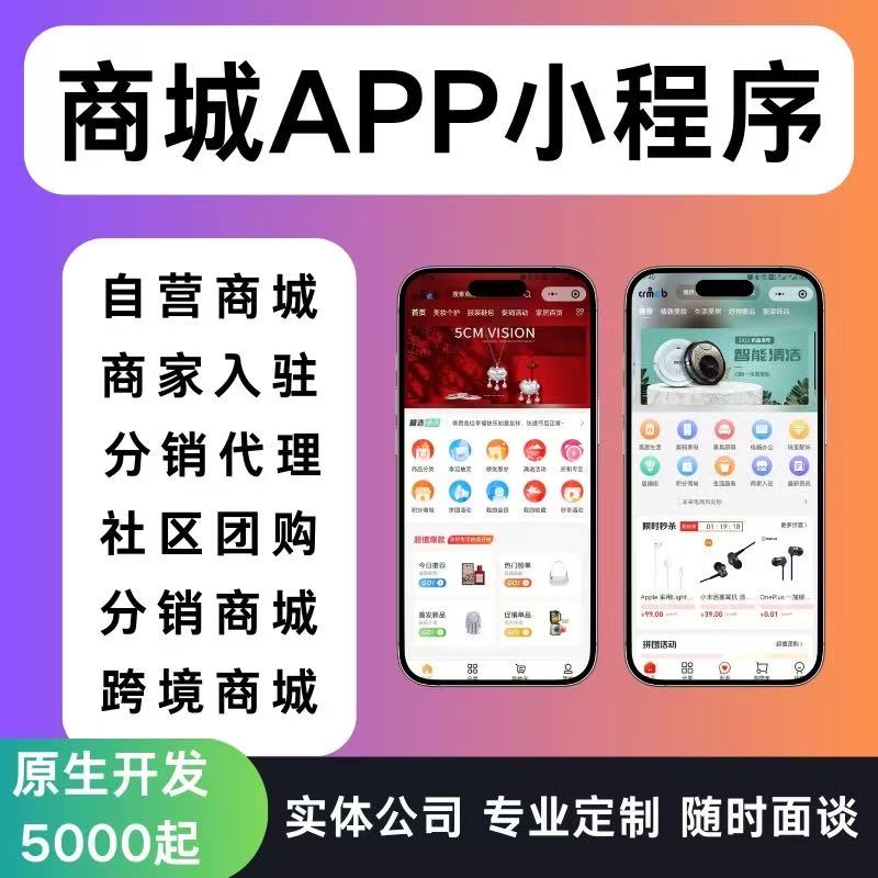 商城APP小程序定制开发多商户单商户多门店商城APP开发定制