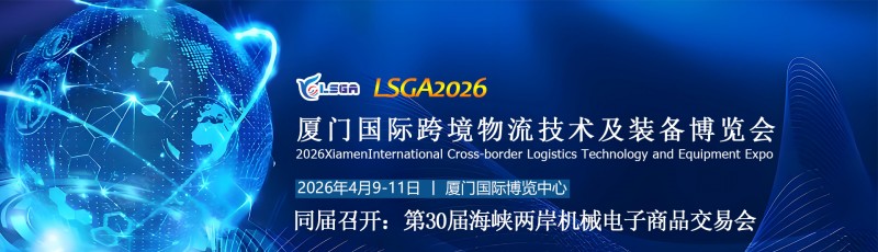 LSGA2026厦门国际跨境物流技术及装备博览会