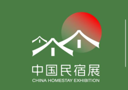 2026中国（重庆）国际旅游民宿产业博览会