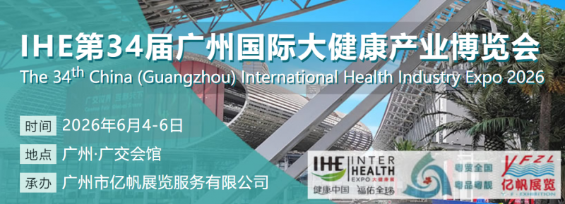 2026中国大健康产业展览会/2026广州大健康博览会