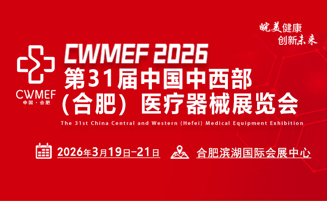2026第31屆中國中西部（合肥）醫療器械展覽會