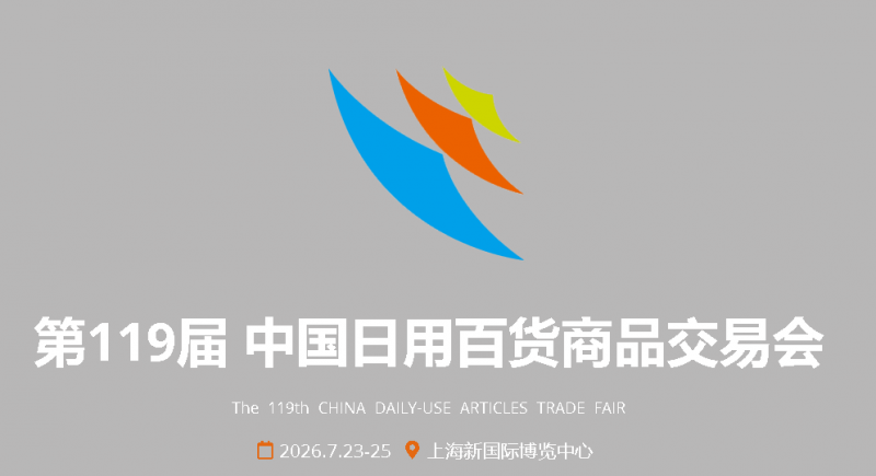 2026 第 119 届上海日用百货商品交易会