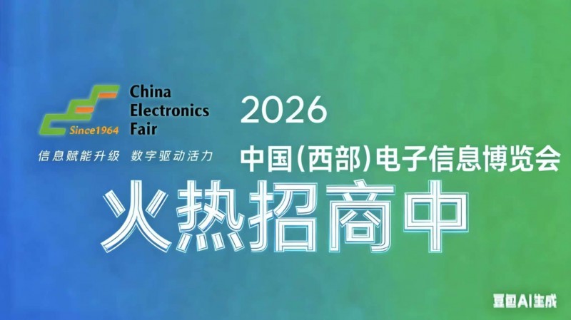 成都电子展/2026成都电子展/2026中国西部电子展