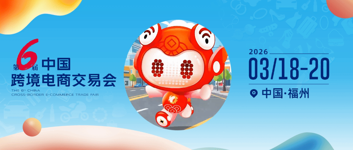 2026第6届中国(福州)跨境电商交易会