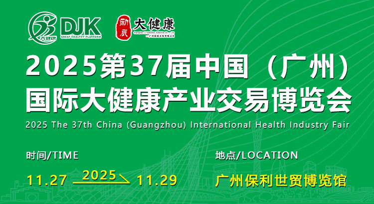 2025（广州）国际中医药 大健康产业博览会