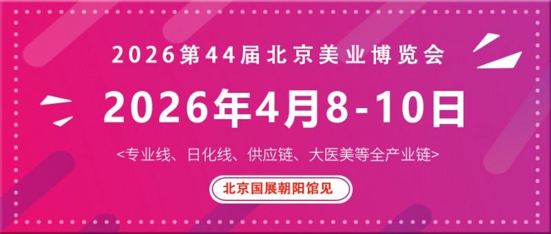 2026北京美容博览会/2026北京4月美业展