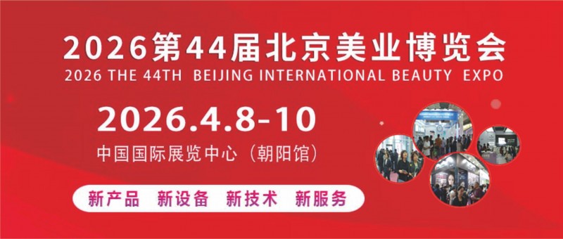 2026第四十四届北京国际美容化妆品博览会