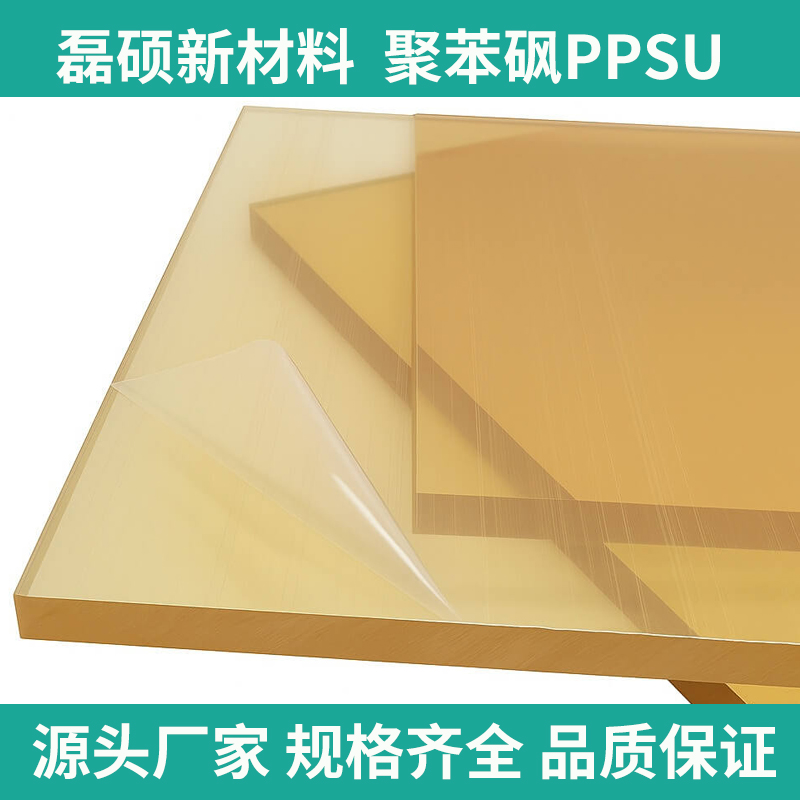 医疗级PPSU板材 耐蒸汽灭菌 高透明高强度