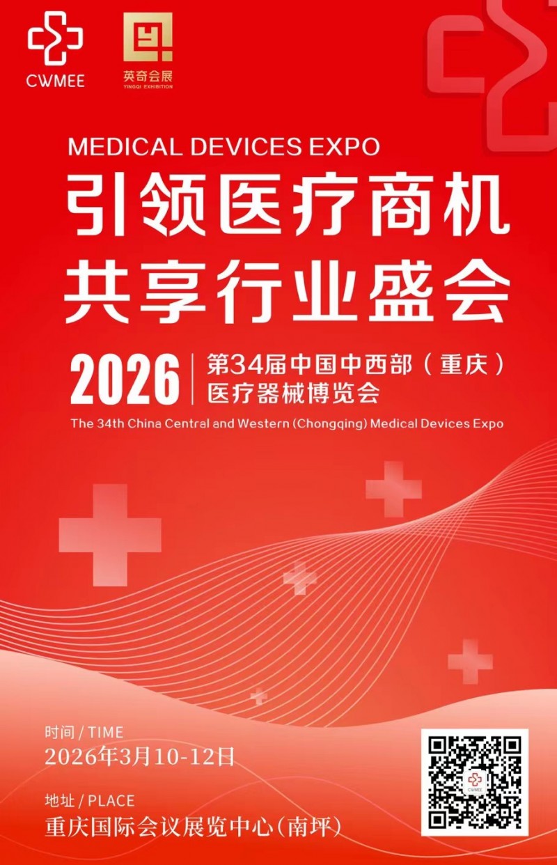 2026第三十四屆中國中西部（重慶）醫療器械博覽會