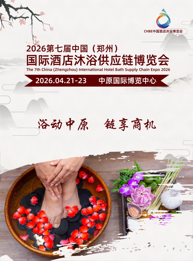 2026第七屆中國（鄭州）國際酒店沐浴供應鏈博覽會