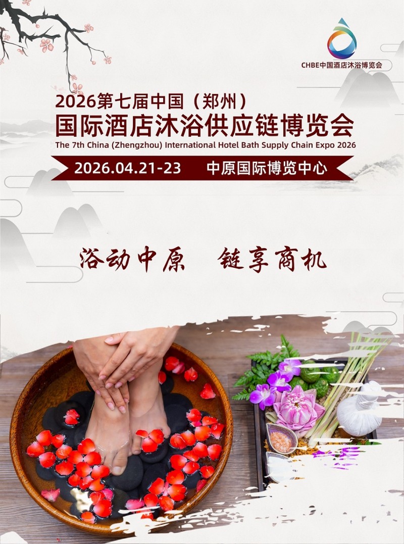 2026第七屆中國（鄭州）國際酒店沐浴供應鏈博覽會
