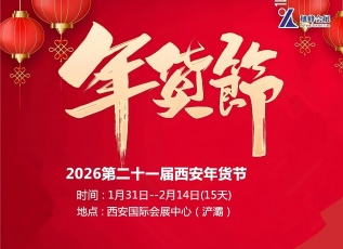 2026第21届西安年货节|2026西安年货会