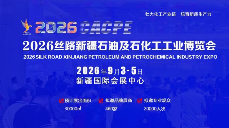 2026絲路新疆石油及化工工業博覽會