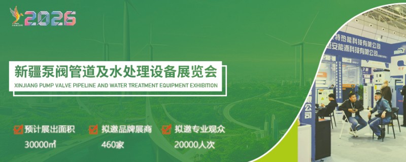 新疆环保及水处理技术设备展览会