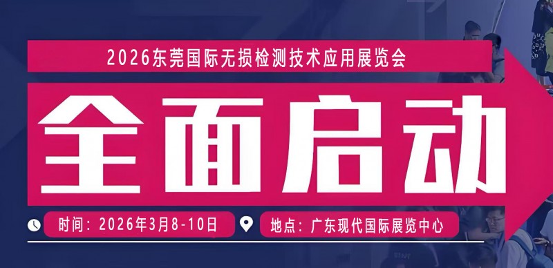 无损检测展|2026东莞国际无损检测技术应用展览会【官网】