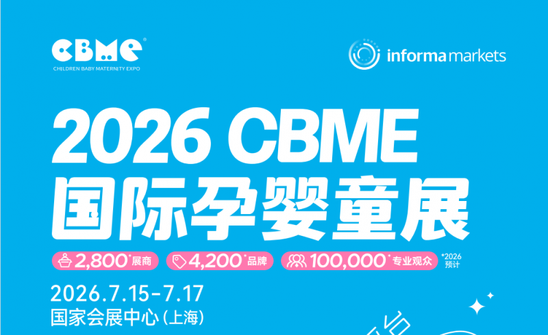 2026第25届上海CBME婴童展——开启婴童行业新机遇