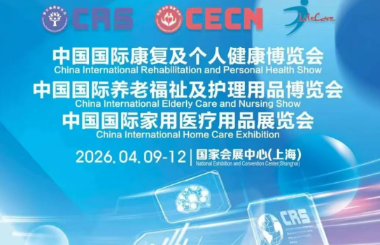 2026年春季cmef上海康养大展-国际养老福祉及护理用品展
