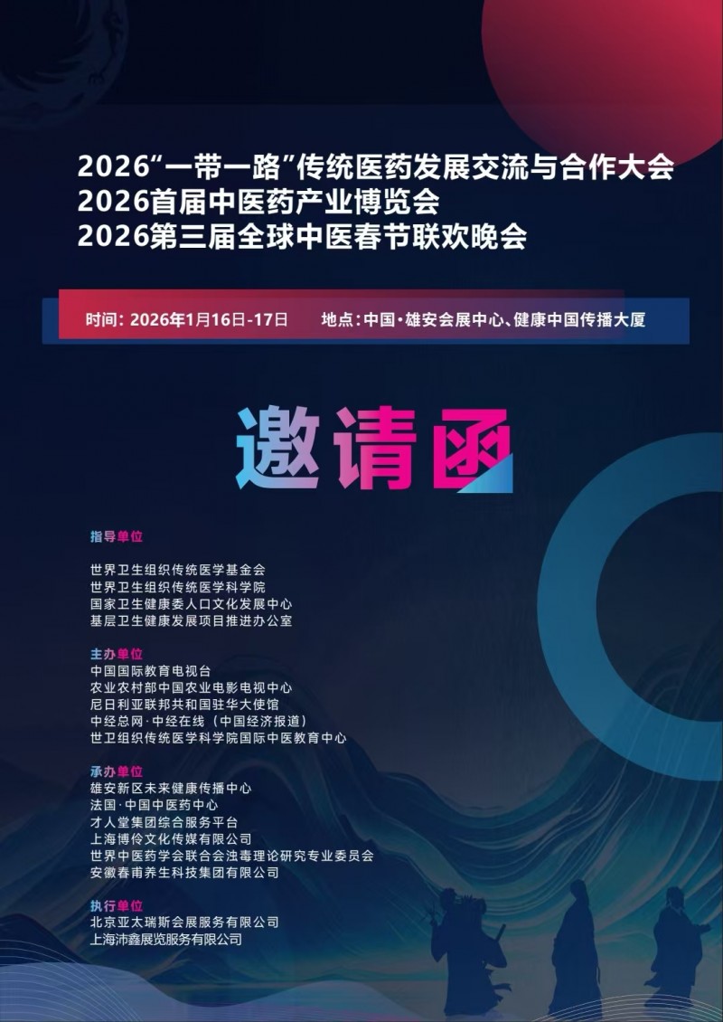 2026医药产业博览会暨第三届全球中医春节联欢会