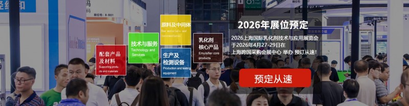 欢迎访问《上海国际乳化剂技术与应用展览会》官方网站