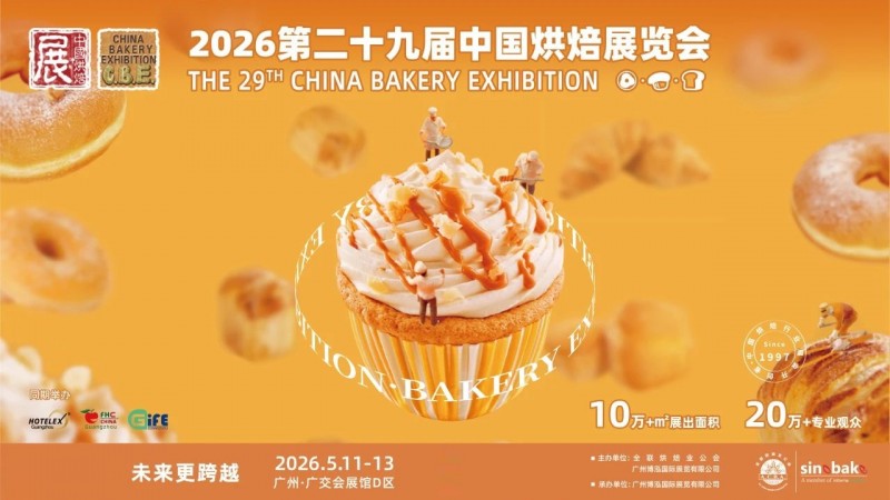 2026第29届中国广州烘焙展览会